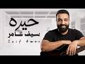 سيف عامر حيره  2026