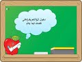 دخول ال على كلمات تبدأ بلام الصف الرابع 