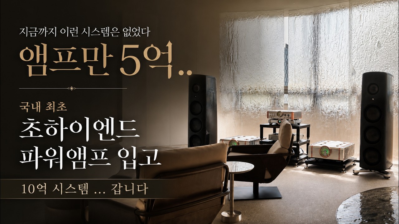 (국내 최초 설치) Dan D'Agostino Relentless 800 & Momentum C2 & Magico M6 (Korean Installation)