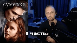 КАК ЗУБАРЕВ СУМЕРКИ 1 СМОТРЕЛ! ЗУБАРЕВ СМОТРИТ СУМЕРКИ 1/ЧАСТЬ 1/