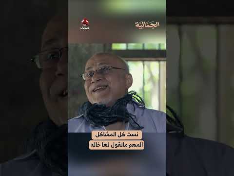 نست كل المشاكل المهم ماتقول لها خاله | الجمالية