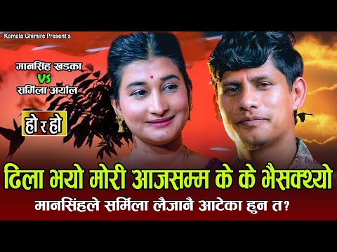 मानसिंह खड्का र शर्मिला अर्यालको लाईभ दोहोरी हो..र..हो live Dohori 2079