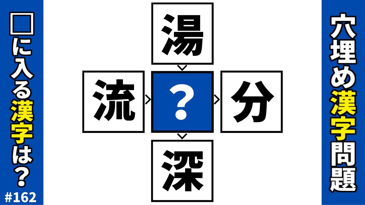【漢字穴埋めクイズ162】共通漢字をマスに入れて二字熟語を作る難しいけど面白い脳トレ穴埋め漢字問題