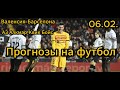 ПРОГНОЗ НА ФУТБОЛ СЕГОДНЯ - КУБОК ИСПАНИИ | ВАЛЕНСИЯ - БАРСЕЛОНА ПРОГНОЗ АЗ АЛКМАР - КВИК БОЙС