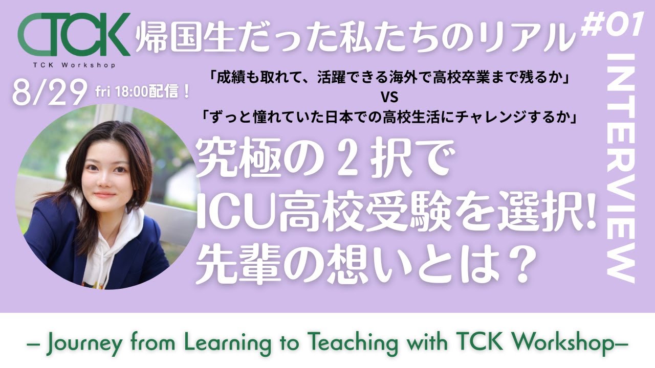 【TCK卒業生のリアル】：#01 ゲスト：山岡さん/究極の２択でICUHS 高校受験を選択した先輩の想いとは？