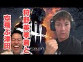 【デッドバイデイライト】狩野英孝君ととコラボ【ダイアン津田のゲーム実況】【DbD】