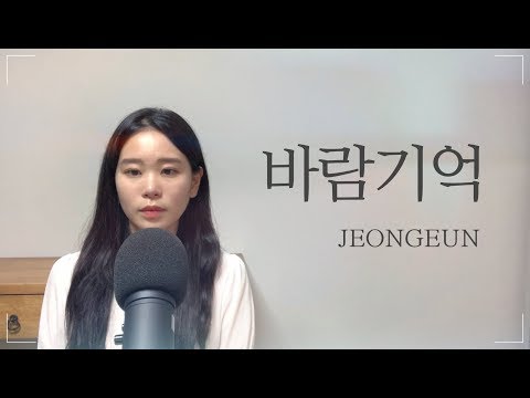 [Cover] 나얼 - 바람기억 +4keyㅣCOVER by 정은ㅣJEONGEUN