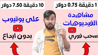 1 دقيقة اربح 0.75 دولار ( 10 دقائق 7.5 دولار )  الربح من الانترنت من خلال مشاهدة الفيديوهات 2023