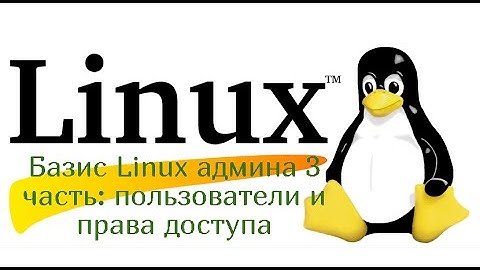 Базис Linux админа 3 часть: пользователи и права доступа