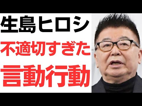 【セパ制覇】生島ヒロシＸアカウント消滅！パワハラ停職で引退一直線！？どんどん明るみになる不適切すぎた言動行動！