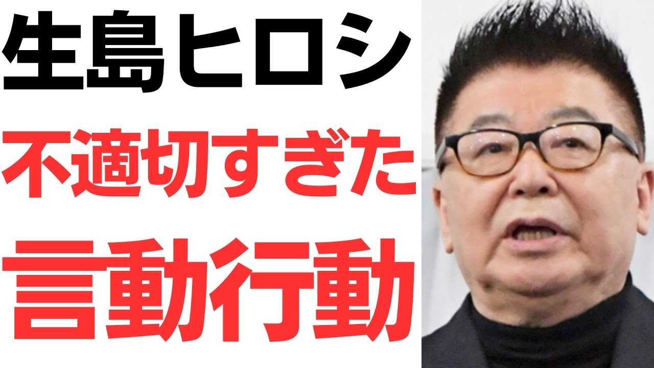 生島ヒロシ氏のXアカウントと停職処分報道｜動画内容を整理のサムネイル