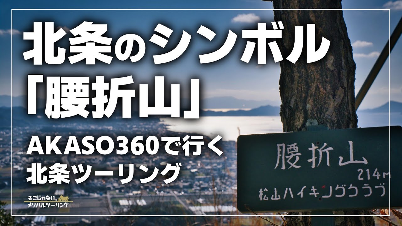 【愛媛ツーリング】AKASO 360で北条を巡る！冬の腰折山パノラマツーリング｜CD90 Benly