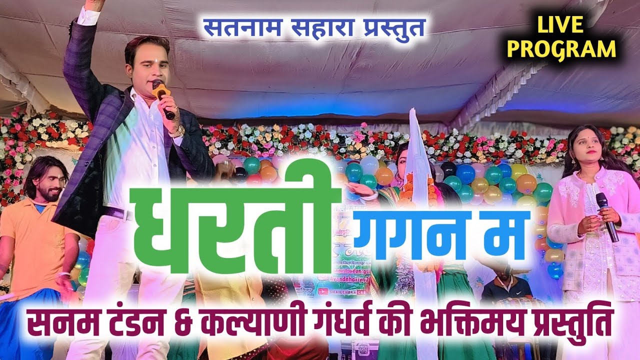 New Satnam Bhajan || धरती गगन म || Sanam Tandon || Kalyani Gandharv || Satnam Sahara