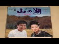 山の湖・石原裕次郎:浅丘ルリ子(歌詞付)