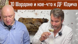 Шардоне-2 и с Днем рождения, Юрий Михайлович!