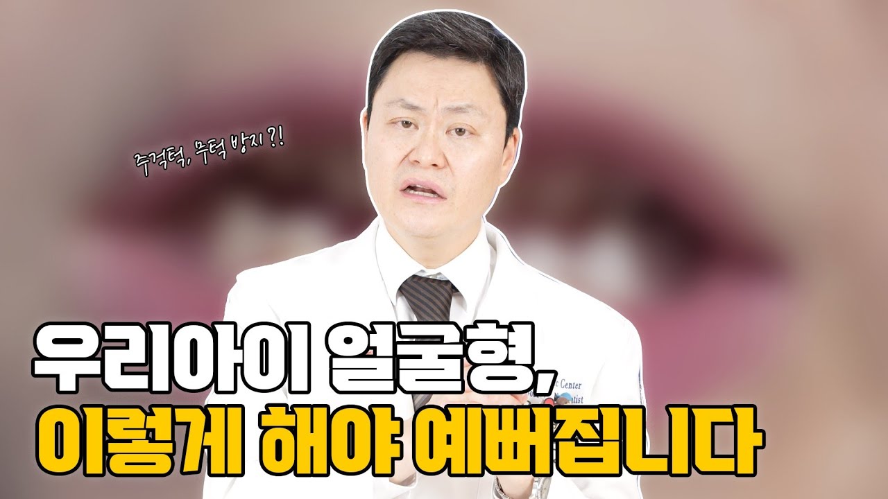 이렇게 해야 아이 얼굴형이 망가지지 않습니다 | 치아교정얼굴변화 | 어린이교정 | 페이스마스크 | 헤드기어 | 어린이치아검진 | 교정일타허원장 