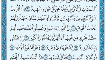 سورة البروج / فضيلة الشيخ صلاح البدير