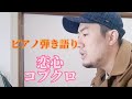 【弾き語り】恋心/コブクロ