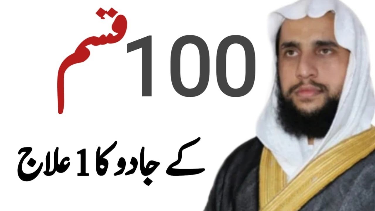 100 Qismon ky Jadu ka 1 ilaj | Quran se Rohani ilaj | QRI
