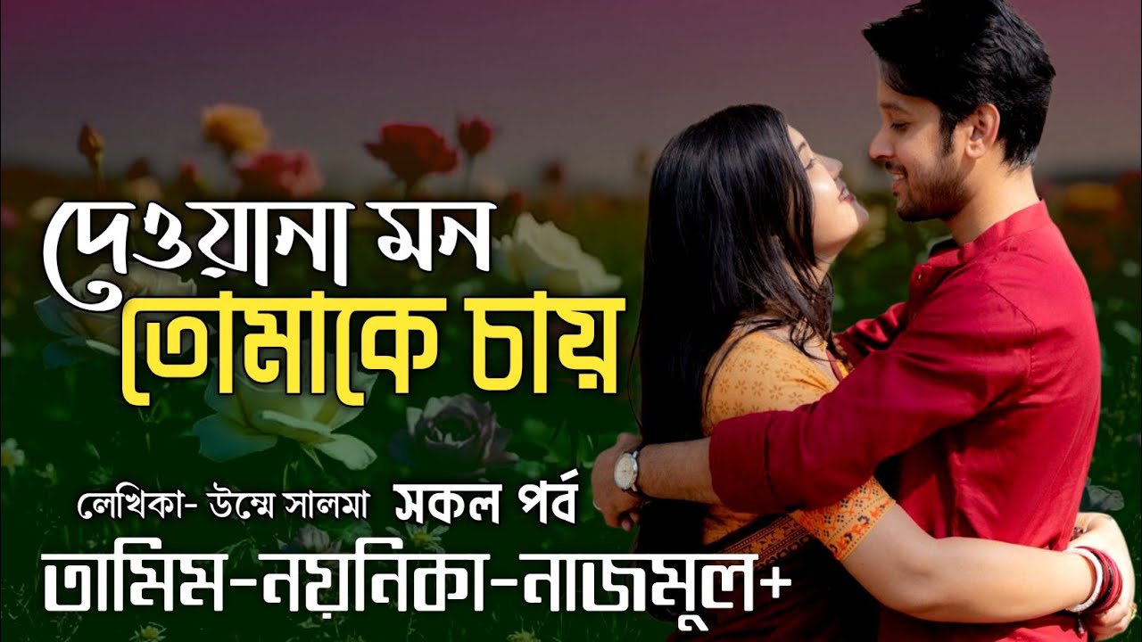 দেওয়ানা মন তোমাকে চায় | All | সকল পর্ব | Tamim Noyonika Voice Love Story
