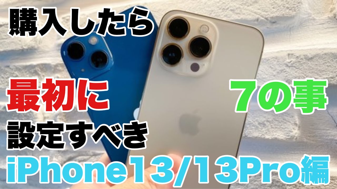 便利機能】iPhone13/13Proを購入したら最初に設定するべき7の事 - YouTube
