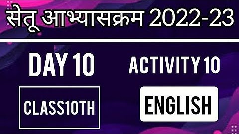 Bridge Course 2022-23 English Day10 Activity 10 Class10| पुनर्रचित सेतू अभ्यासक्रम  इंग्लिश दिवस 10