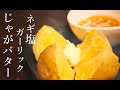 電子レンジで簡単調理|絶品ネギ塩ガーリックじゃがバター|一人暮らしの自炊料理|料理音|ASMR