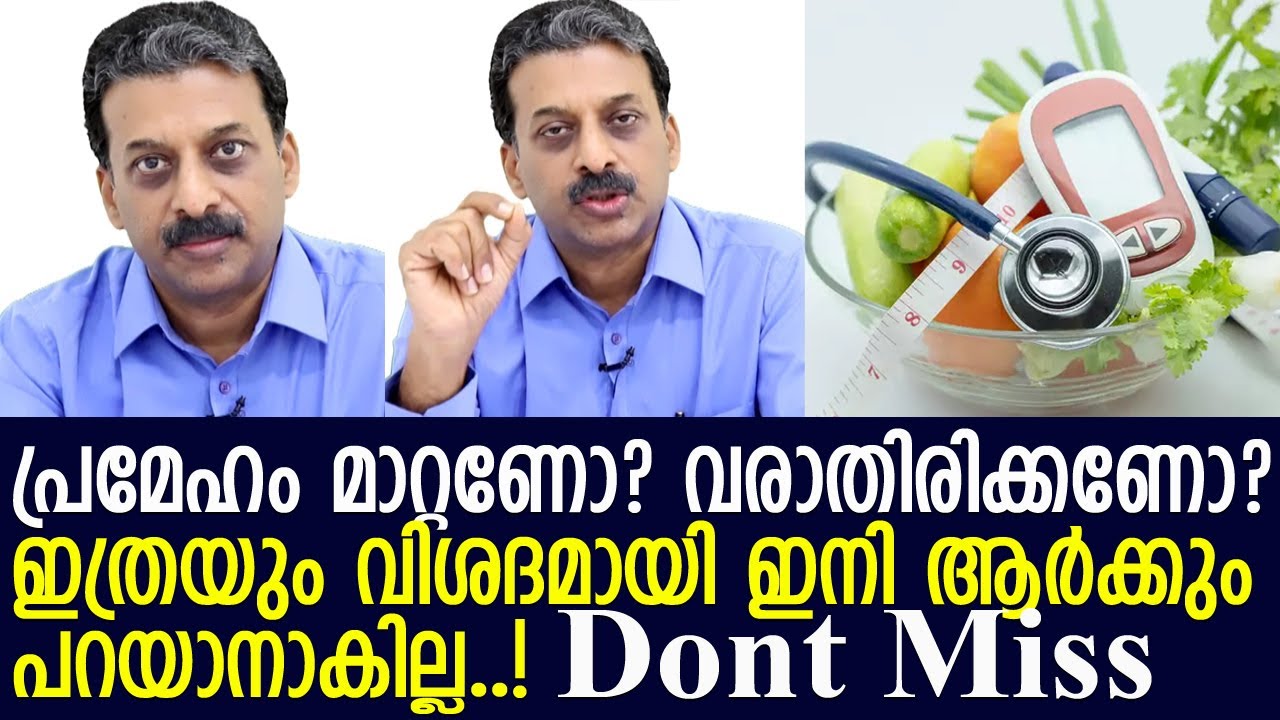ഡയബറ്റിസ് ഉള്ളവര്‍ കണ്ടിരിക്കണം..! മരുന്നില്ലാതെ മാറ്റുന്ന ഈ വിദ്യ.. ഡോക്ടര്‍ ശ്രീജിത്ത് പറയുന്നു..