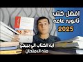 افضل كتب ثانويه عامه 2025 في كل المواد اكتر الكتب بييجي منها الامتحان 