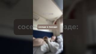 типы соседей в поезде              тгк: @tsigankovayou #поезд