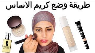 طريقة وضع الفاونديشن  كريم الاساس flawless foundation routine