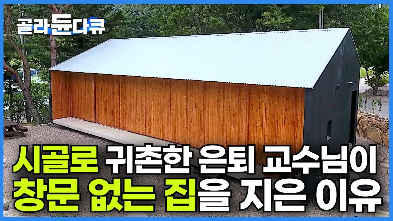 나이 들고 시골 살면 크고 으리으리한 집 보다 이런 집에 살기를 원했다┃늙을수록 비우며 살자┃은퇴한 교수님이 20년 동안 계획한 작고 단순한 집 짓기┃건축탐구 집┃#골라듄다큐