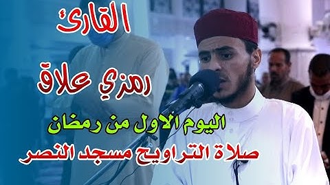 القارئ رمزي علاق - صلاة التراويح مسجد النصر - اليوم الاول من رمضان 2021