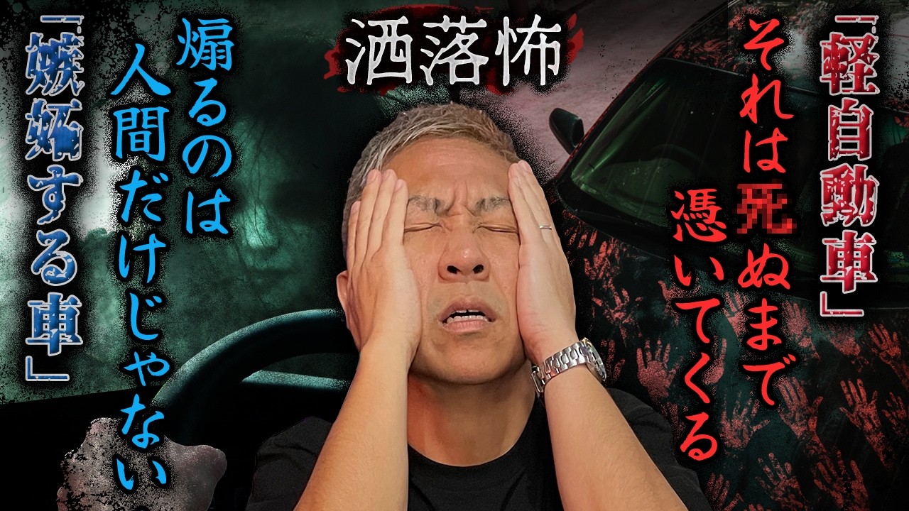 【2ch/洒落怖】霊が煽ってくる…車の洒落怖2編「嫉妬する車」「軽自動車」【ナナフシギ】