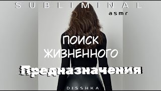 УСПЕШНАЯ САМОРЕАЛИЗАЦИЯ  | Саблиминал-ASMR | СЛУШАТЬ В НАУШНИКАХ