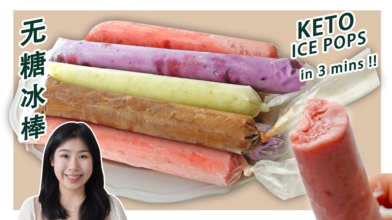 生酮食谱 3分钟超简单【无糖冰棒】 Keto Ice Pops YouTube
