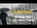 в Якутске Дождь всё идёт и идёт. 16 августа.