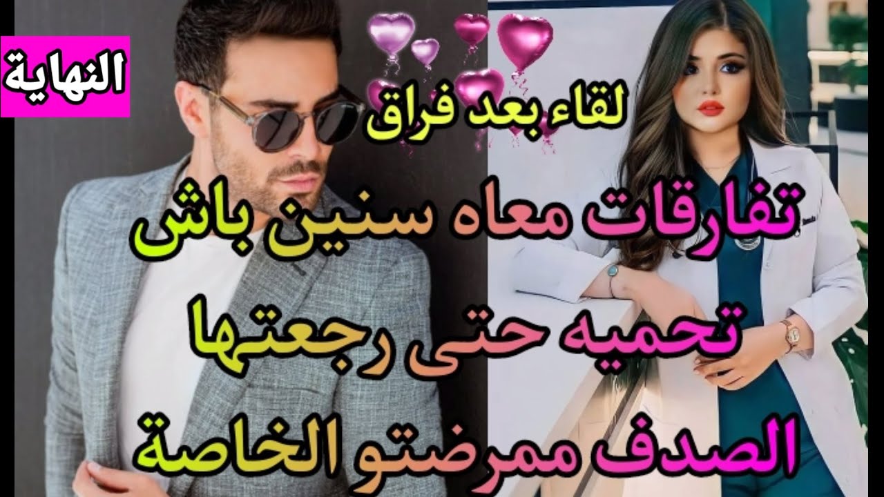 هي الدكتورة الأرستقراطية 💥و هو صاحب القصر البارد المستفز💦فراق،مكائد،انتقام،و عشق،تعـ.ـذيب..💘 النهاية