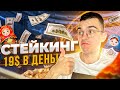 Стейкинг 19$ в день! Staking USDT под 50% годовых!