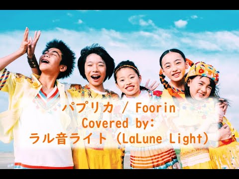 【ラル音ライト】パプリカ /  Foorin【UTAU Cover】