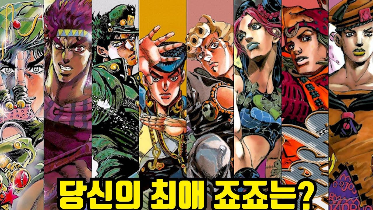 죠죠 주인공들의 순위를 정해보았다.