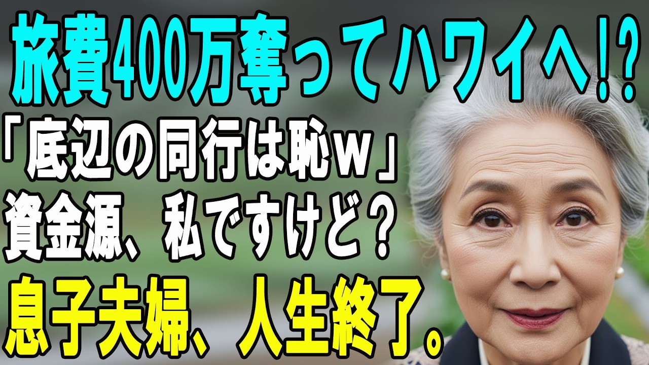 退職金400万を出した私を空港に置き去りにした息子夫婦「底辺の看護師はハワイの恥ｗ」→覚醒した私「あっそ。じゃあ全額没収ね」結果、奴らは地獄の底へ…【シニアライフ】【60代以上の方へ】