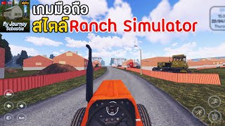 My Journey: Sebastian เกมมือถือสไตล์ Ranch Simulator จำลองการทำฟาร์ม มาใหม่ screenshot 1