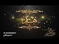 زفه باسم هند