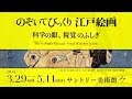 サントリー美術館『のぞいてびっくり江戸絵画 －科学の眼、視覚のふしぎ－』展 30秒
