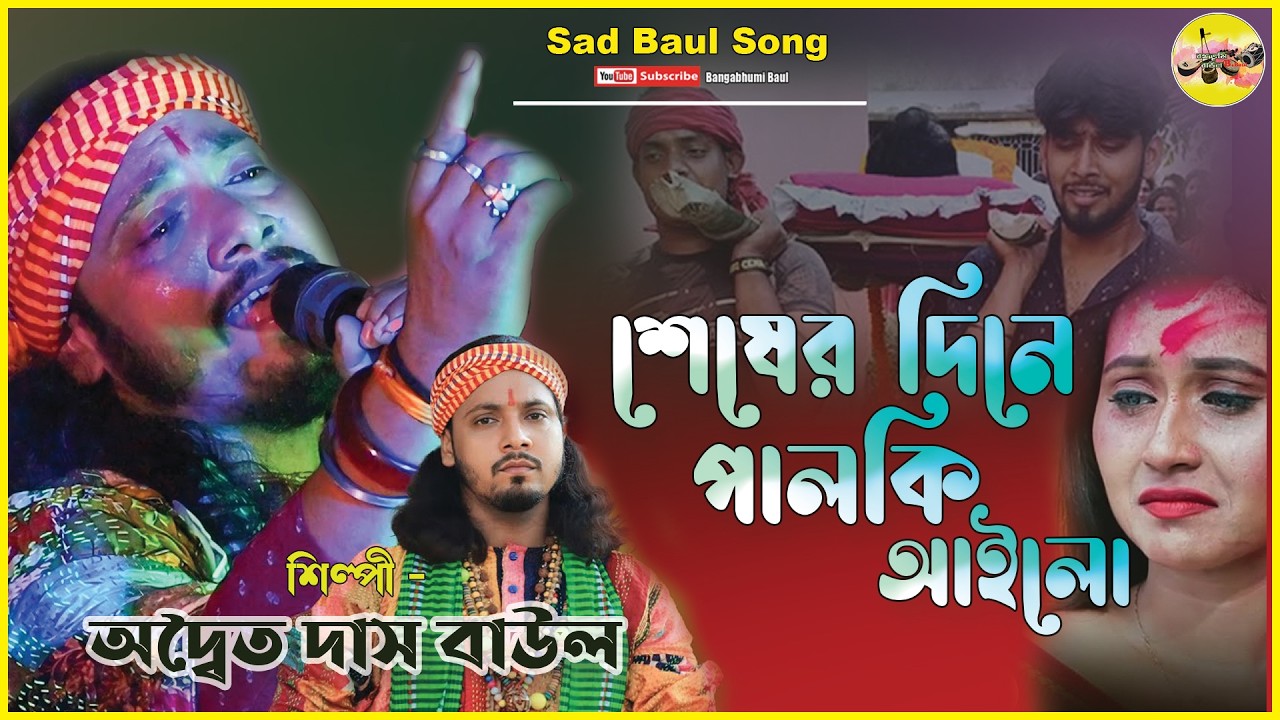 শেষের দিনে পালকি এলো আমারো বাড়িতে | অদ্বৈত দাস বাউল | Seser Dine Palki Ailo | New Sad Song