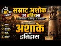 Samrat Ashok | Only 60 Sec में समझो #samratashok #youtubeshorts #historyofindia #upsc #ssc
