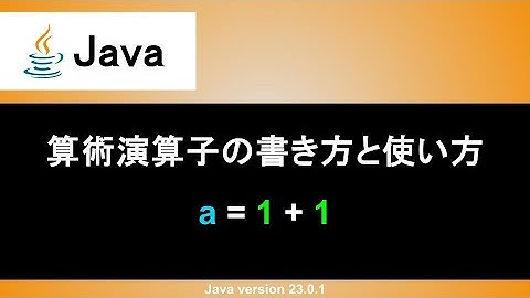 【Java】算術演算子の書き方と使い方｜四則演算で足し算、引き算、掛け算、割り算などを計算