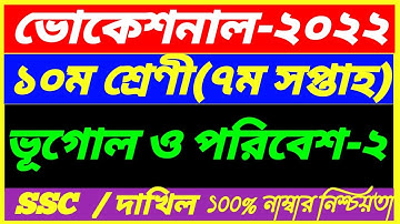 SSC Vocational 2022 Class 10 Geography-2 Assignment||Dakhil 7th Week Vugol Answer||ভূগোল ও পরিবেশ ২