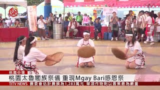 桃園太魯閣族祭儀重現Mgay Bari感恩祭2019-08-25 IPCF-TITV ...